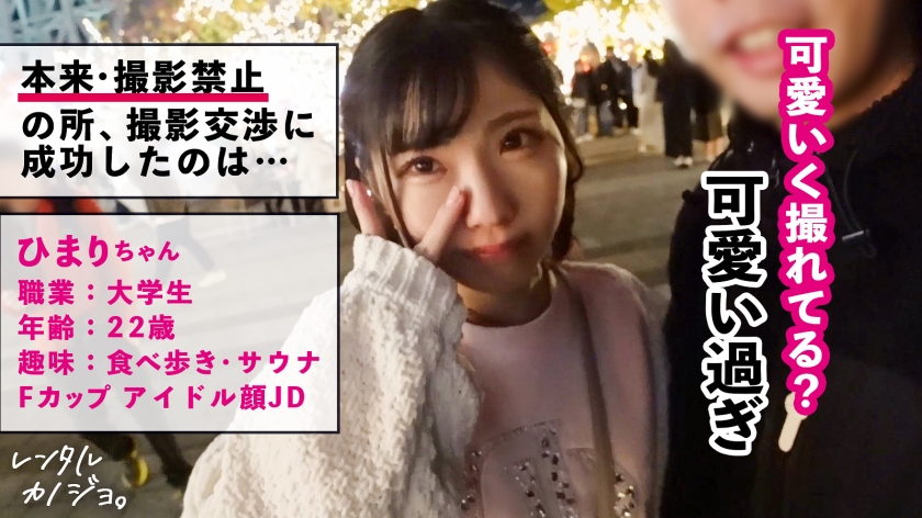 【現役JDレンタル】ひまり22歳。巨乳を揺らし「好き好き！」連呼の猛烈騎乗位！ドMな桃尻を叩き上げ壊れるまで突いた一部始終