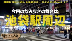 柔肌美巨乳の現役ナースと池袋ハシゴ酒。酒が進むほど大胆に「してして」が止まらない。
