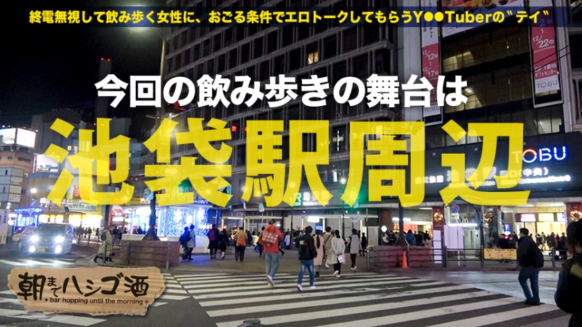 柔肌美巨乳の現役ナースと池袋ハシゴ酒。酒が進むほど大胆に「してして」が止まらない。