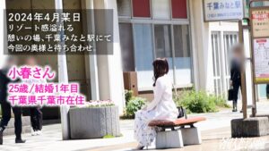 「本当に気持ちいいSEXを知りたい…」好奇心旺盛な新婚妻・小春（25）が千葉で魅せた、美脚と美尻の誘惑。