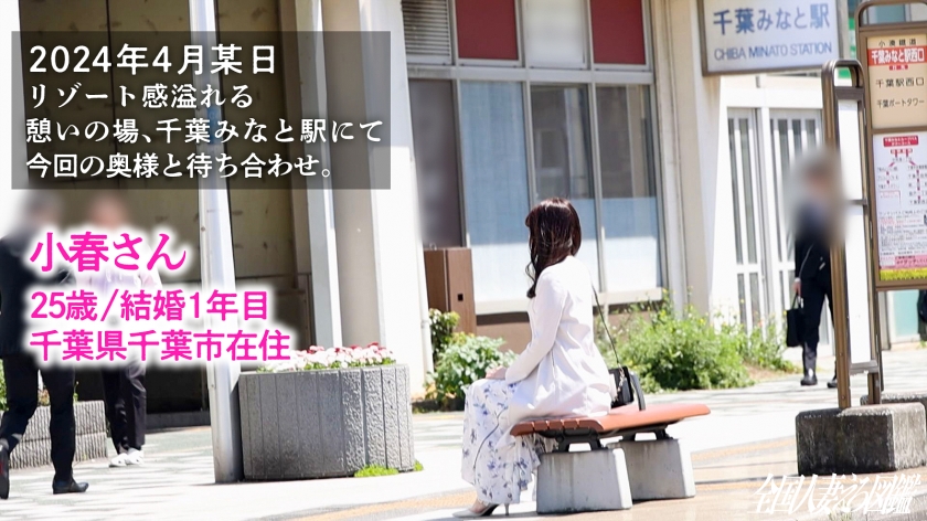 「本当に気持ちいいSEXを知りたい…」好奇心旺盛な新婚妻・小春（25）が千葉で魅せた、美脚と美尻の誘惑。