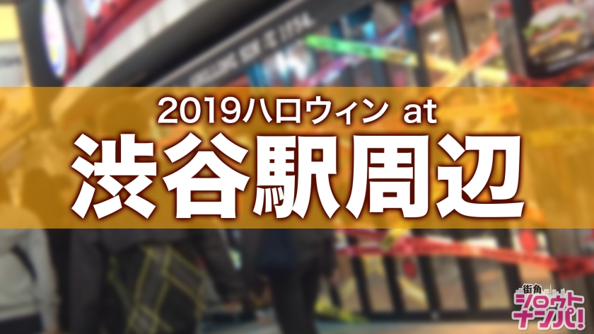 スタイル抜群セクシー警官とムチムチ兎がホテルで豹変！「中出し・潮吹き」大解放の渋谷ハロウィン狂乱ナイト！