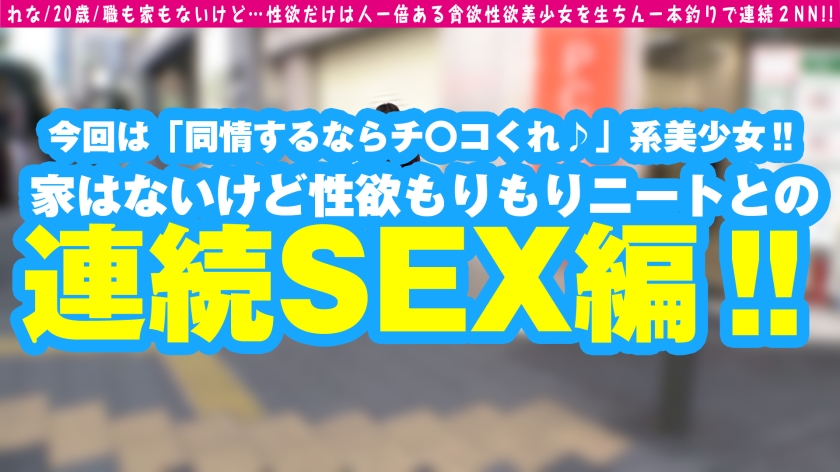 衣食住よりチ○コが大事！家なし20歳美ビッチの執念…2NN1顔射まで終わらない連続生ハメ搾精祭り！