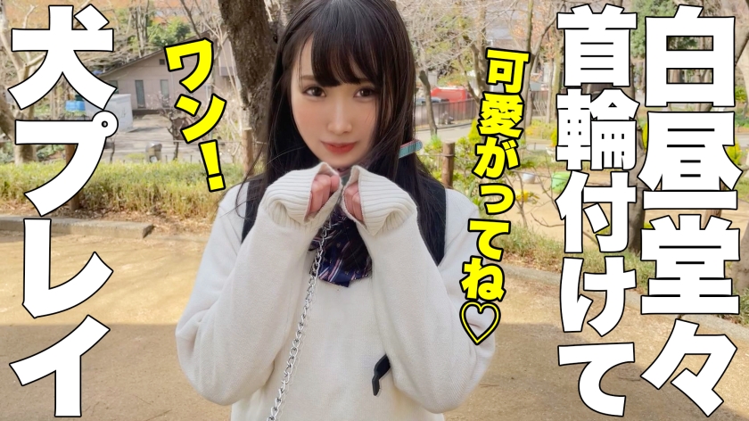 【親子級年の差】首輪お散歩で濡れまくる19歳ドM娘。デカチンで奥を抉られ潮を吹き続ける連続絶頂中出し！