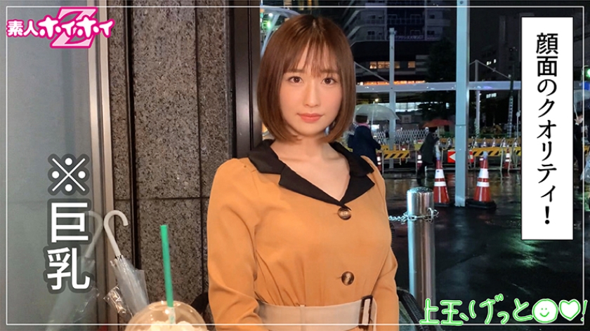 【素人ホイホイ】25歳・雨美のギャップ萌えBODY…白肌巨乳をハメ撮り解禁！