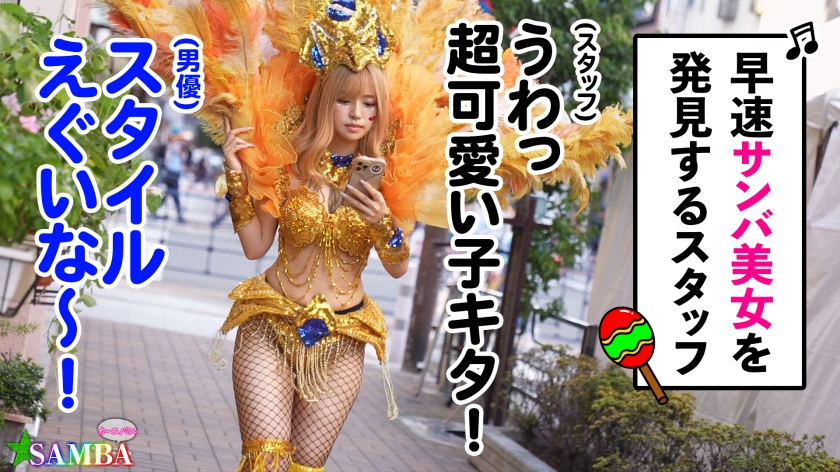 【現役サンバギャル】Gカップ巨乳の揺れとケツに視線釘付け！網タイツ越しにマ●コをいじるエロすぎ密着ナンパ！