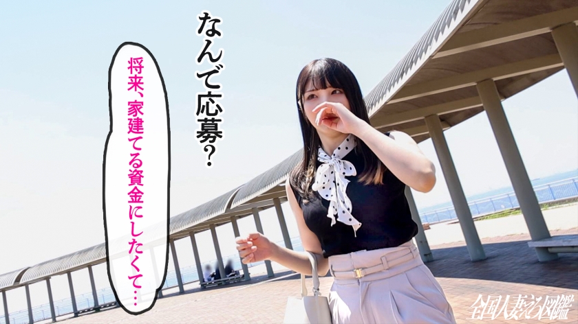 【美白美尻に鳥肌…】31歳人妻が旦那との夢を叶えるためAV出演！？千葉県袖ケ浦市で決意の露出