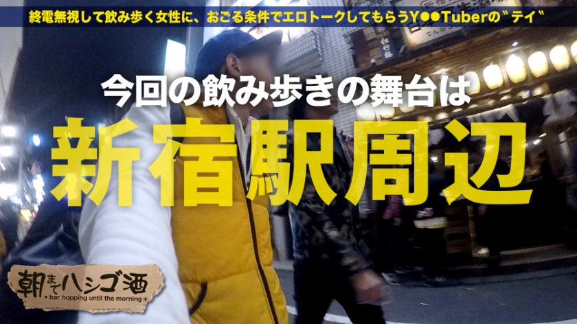 「彼氏なし・タイプなし」の23歳美女と新宿の夜へ。終電シカトのウェーイなノリで朝まで絶頂ハメ！