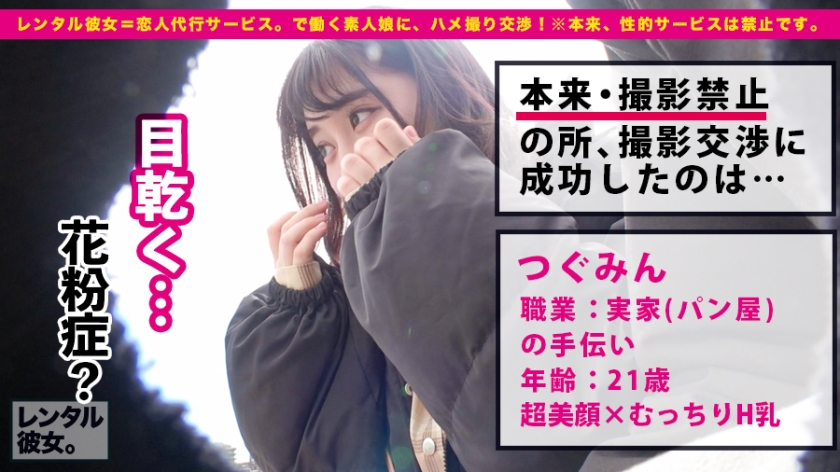 【Hcupパン屋の娘】看板娘のウブ美女をレンタルして即堕ち中出し！神乳揺らしの2回戦まで完全密着。