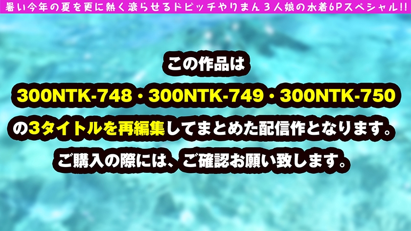 【生中出し6連発】アイドル級・145cm小柄・美脚グラドルの酒池肉林。狂乱の3人娘ハメ倒しSP146分