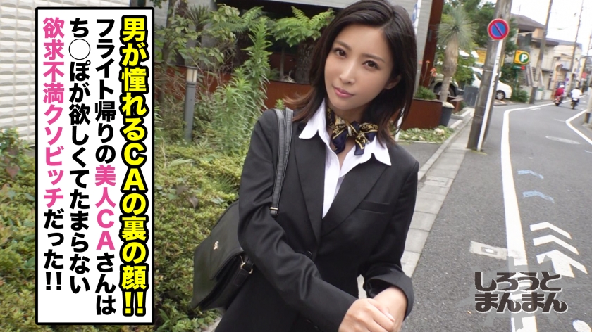清楚な制服の下は野獣？25歳CAスミレが「性欲を糧に働く」と公言する理由