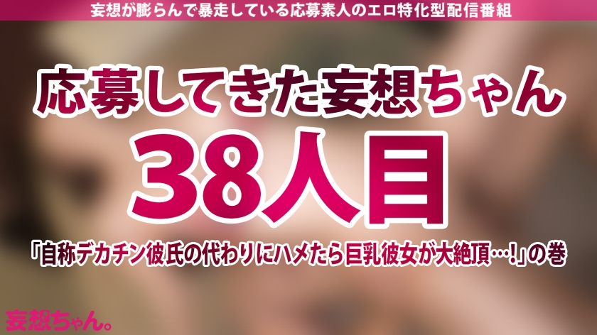 完璧巨乳カノジョの蜜液が止まらない！彼氏の眼前でイク、禁断のハメ潮寝取らせ【妄想ちゃん。38】