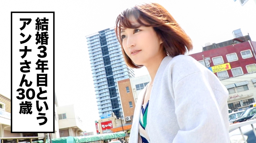 清楚な顔して中身は肉食。結婚3年目の美人妻アンナ（30歳）が「激しくされたい」と自ら応募した禁断映像
