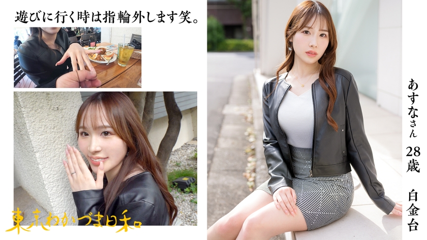「精子ごっくん派」白金台の28歳人妻。結婚5年目の今、もう一度「女」に戻りたくて
