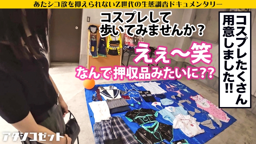 「もっと見て…」142cmの幼い体に溢れる欲情。変身願望強めなZ世代が魅せる禁断の七変化