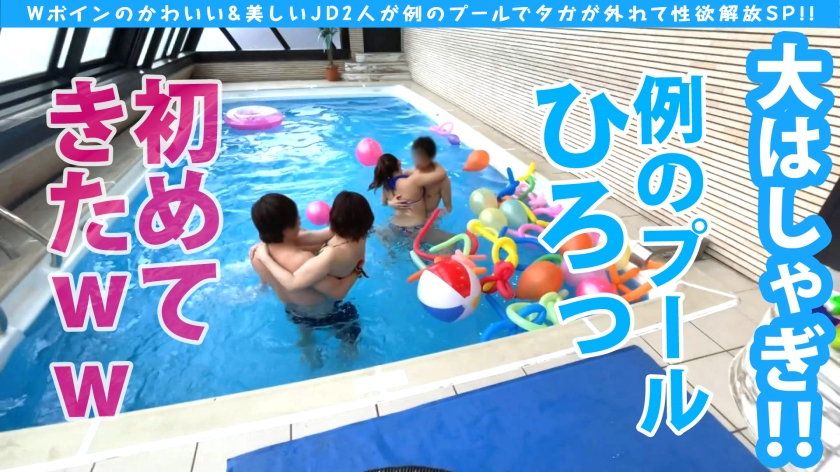 【美乳JD×SEXガチ勢】例のプールでW中出し！絶品Gカップ神ボディ大乱交SP