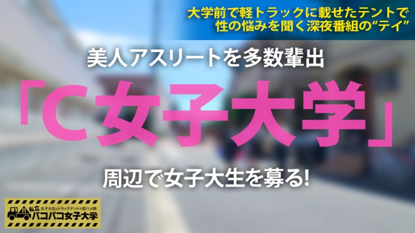 「男にモテたい」21歳現役体育大生、トラックテントで野生化。Eカップ美巨乳と鍛え抜かれた美脚を弄られ即ハメ合体！