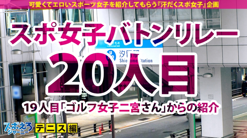 爆潮絶頂6回！ツルツル美マンの現役テニス女子と生中出し連発！今夜のラリーは超密着・搾精スマッシュ