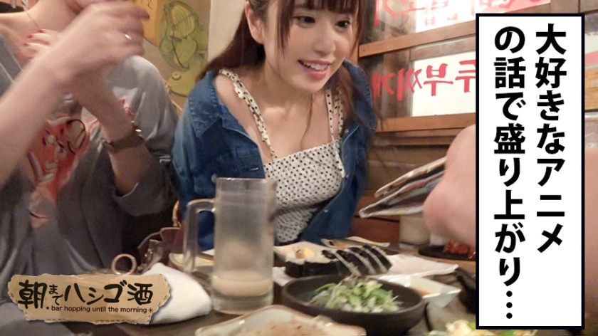 24歳巨乳ネイリストが泥酔ハシゴ酒で「アニヲタの性癖」を全開放！意識朦朧のまま朝まで貫かれ続けた結果