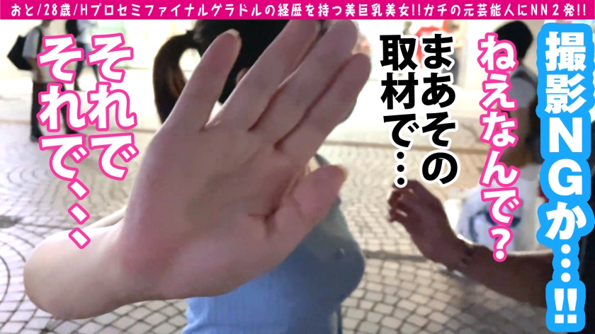 【Hプロ元グラドル】応募3.8万人の頂点！おと(28歳)の美巨乳にNN2発搾精＆ガチ逝き生中出しSEX