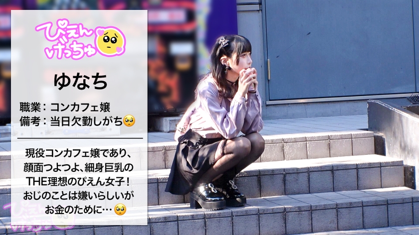 【地雷系美少女ゆなち】おじ嫌いの超絶不細工拒絶メンヘラが6P鬼枕で陥落！中出し乱交でイカされ狂う完全無敵のFカップ