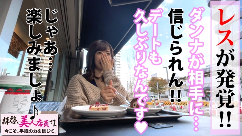 拝啓、美人店員様。旦那以外知らない「清純な女神」が初めての不倫中出しでイキ狂う…人妻の性欲解放を実証